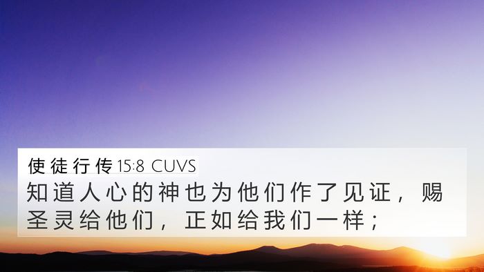 使 徒 行 传 15:8 CUVS Bible Verse Image