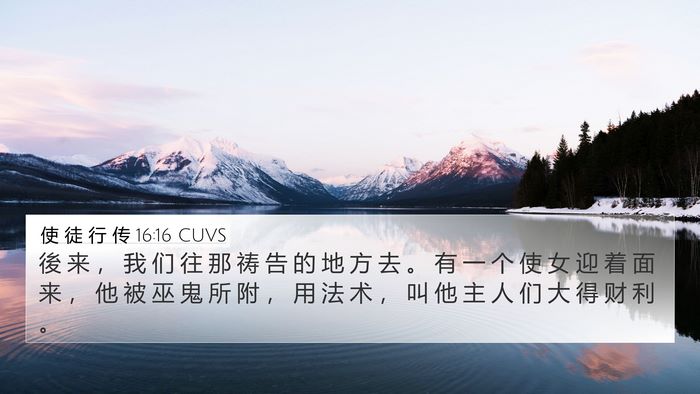 使 徒 行 传 16:16 CUVS Bible Verse Image