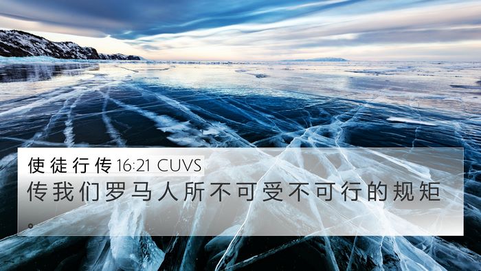 使 徒 行 传 16:21 CUVS Bible Verse Image