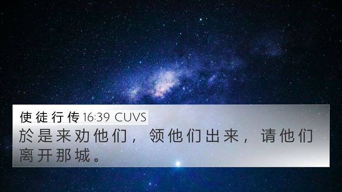 使 徒 行 传 16:39 CUVS Bible Verse Image