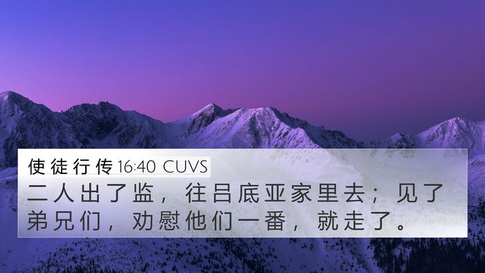 使 徒 行 传 16:40 CUVS Bible Verse Image