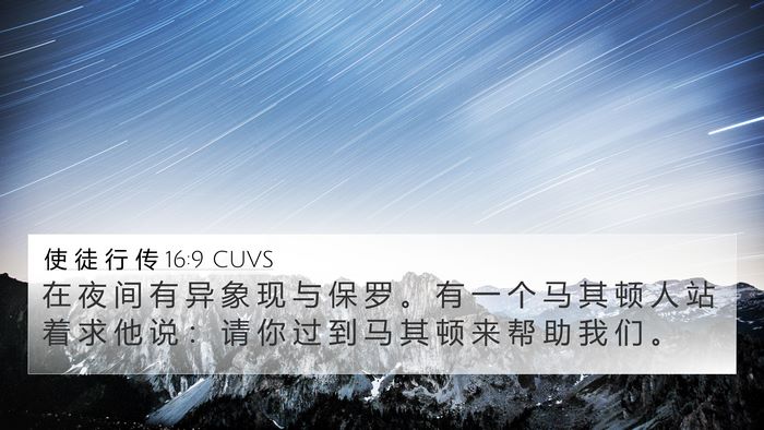 使 徒 行 传 16:9 CUVS Bible Verse Image