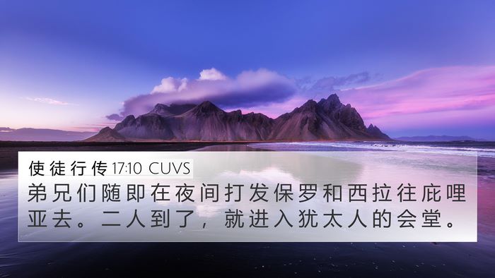 使 徒 行 传 17:10 CUVS Bible Verse Image