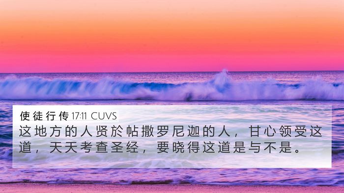 使 徒 行 传 17:11 CUVS Bible Verse Image