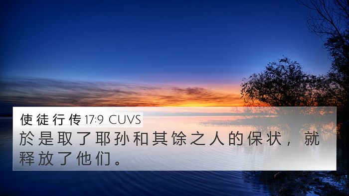 使 徒 行 传 17:9 CUVS 4K Wallpaper - 於 是 取 了 耶 孙 和 其 馀 之 人 的 - 4K Wallpaper Bible Verse