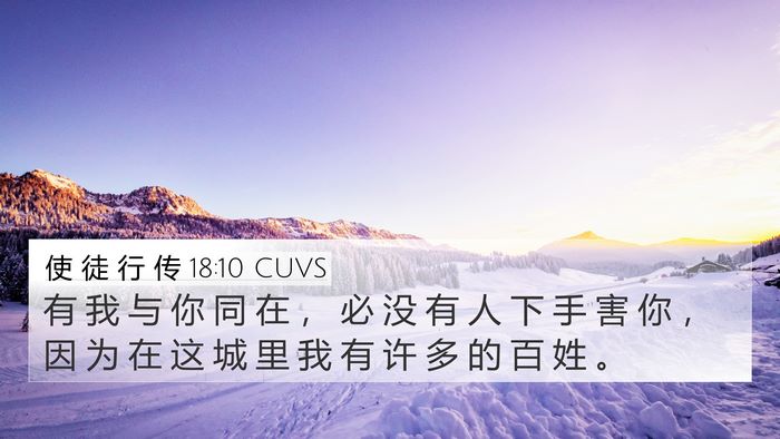 使 徒 行 传 18:10 CUVS Bible Verse Image