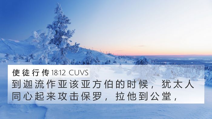 使 徒 行 传 18:12 CUVS Bible Verse Image