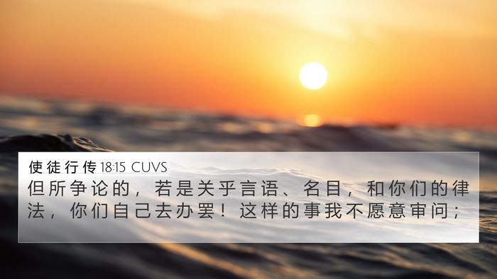 使 徒 行 传 18:15 CUVS Bible Verse Image