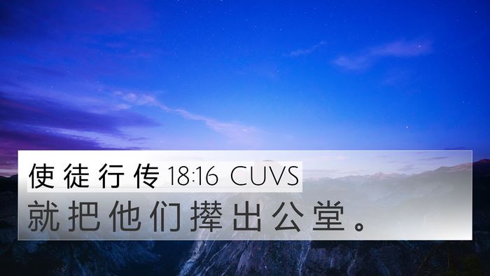 使 徒 行 传 18:16 CUVS 4K Wallpaper - 就 把 他 们 撵 出 公 堂 - 4K Wallpaper Bible Verse