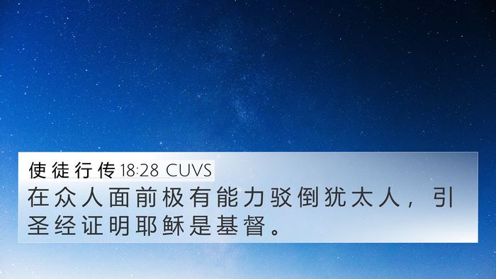 使 徒 行 传 18:28 CUVS Bible Verse Image