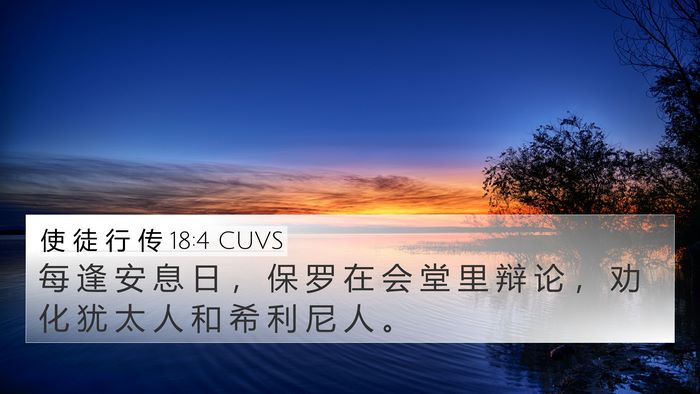 使 徒 行 传 18:4 CUVS Bible Verse Image