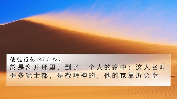 使 徒 行 传 18:7 CUVS 4K Wallpaper - 於 是 离 开 那 里 ， 到 了 一 个 人 - 4K Wallpaper Bible Verse