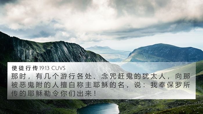 使 徒 行 传 19:13 CUVS Bible Verse Image
