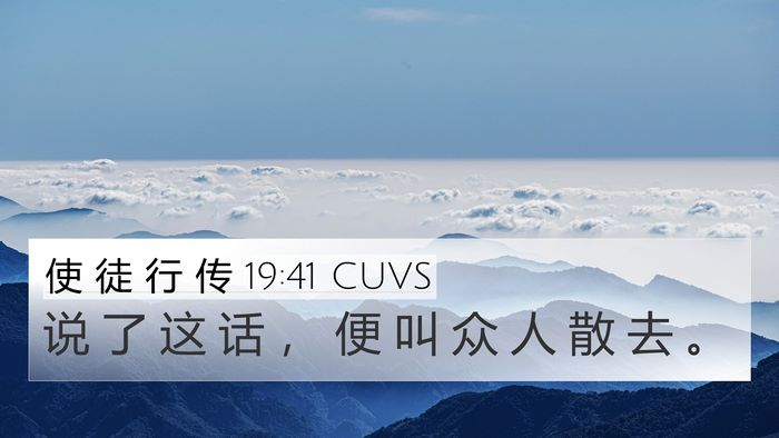 使 徒 行 传 19:41 CUVS 4K Wallpaper - 说 了 这 话 ， 便 叫 众 人 散 去 - 4K Wallpaper Bible Verse