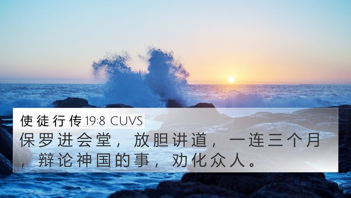 使 徒 行 传 19:8 CUVS Bible Verse Image