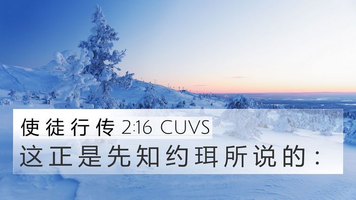 使 徒 行 传 2:16 CUVS Bible Verse Image