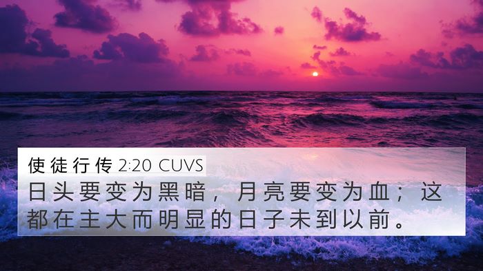 使 徒 行 传 2:20 CUVS 4K Wallpaper - 日 头 要 变 为 黑 暗 ， 月 亮 要 变 - 4K Wallpaper Bible Verse