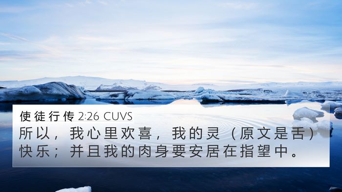 使 徒 行 传 2:26 CUVS Bible Verse Image