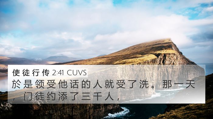 使 徒 行 传 2:41 CUVS Bible Verse Image
