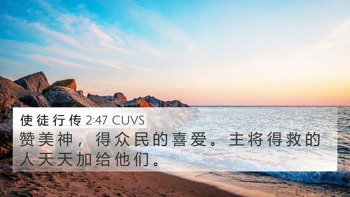 使 徒 行 传 2:47 CUVS Bible Verse Image