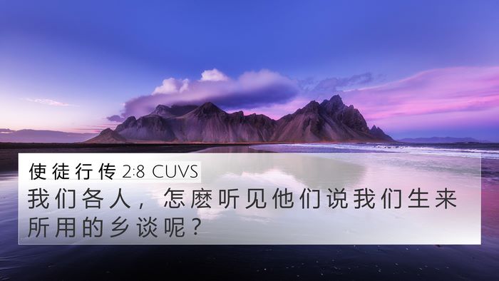 使 徒 行 传 2:8 CUVS Bible Verse Image