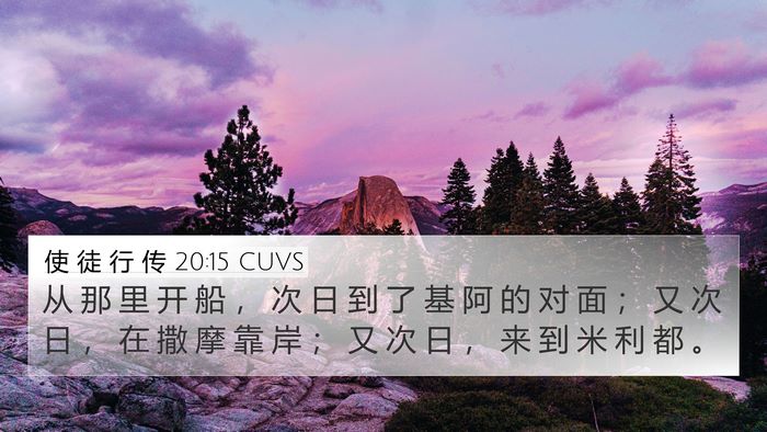 使 徒 行 传 20:15 CUVS Bible Verse Image