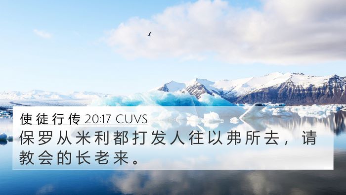 使 徒 行 传 20:17 CUVS Bible Verse Image