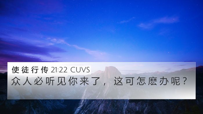 使 徒 行 传 21:22 CUVS Bible Verse Image