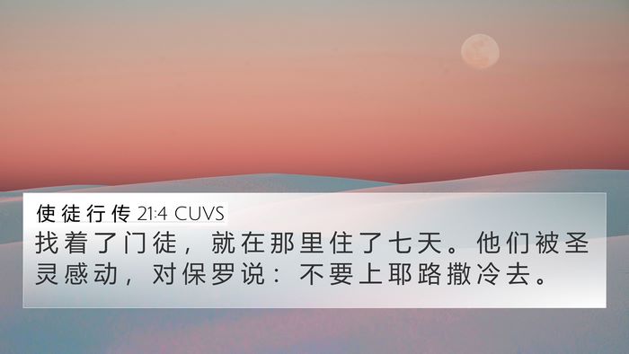 使 徒 行 传 21:4 CUVS 4K Wallpaper - 找 着 了 门 徒 ， 就 在 那 里 住 了 - 4K Wallpaper Bible Verse