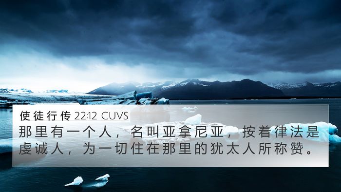使 徒 行 传 22:12 CUVS Bible Verse Image