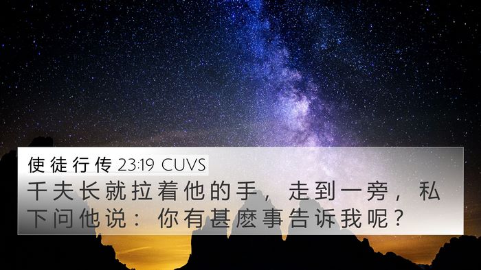 使 徒 行 传 23:19 CUVS 4K Wallpaper - 千 夫 长 就 拉 着 他 的 手 ， 走 到 - 4K Wallpaper Bible Verse