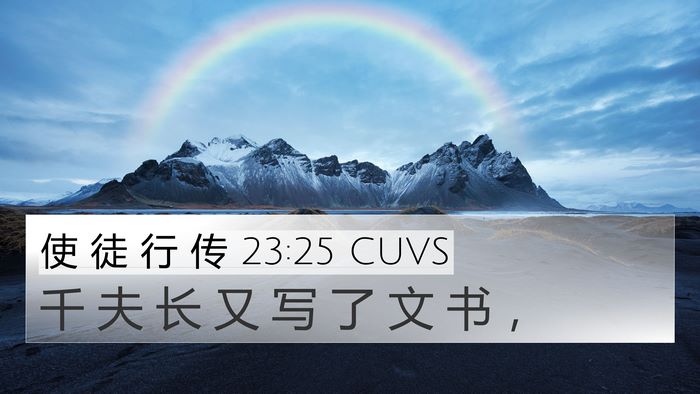 使 徒 行 传 23:25 CUVS 4K Wallpaper - 千 夫 长 又 写 了 文 书 - 4K Wallpaper Bible Verse