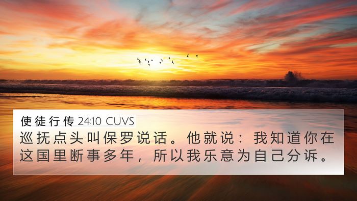 使 徒 行 传 24:10 CUVS Bible Verse Image