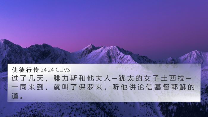 使 徒 行 传 24:24 CUVS Bible Verse Image
