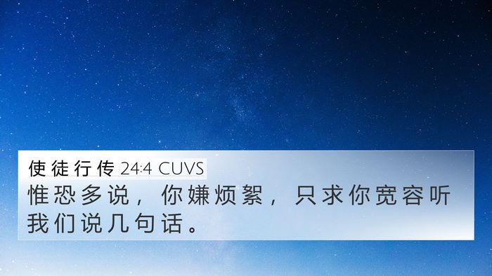 使 徒 行 传 24:4 CUVS Bible Verse Image