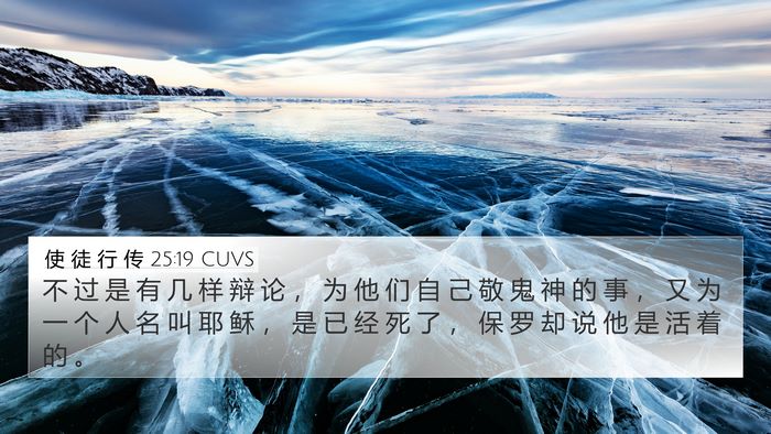 使 徒 行 传 25:19 CUVS Bible Verse Image