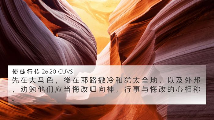 使 徒 行 传 26:20 CUVS Bible Verse Image
