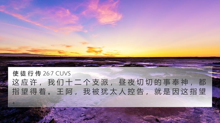 使 徒 行 传 26:7 CUVS Bible Verse Image