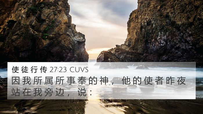 使 徒 行 传 27:23 CUVS Bible Verse Image