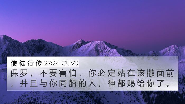 使 徒 行 传 27:24 CUVS Bible Verse Image