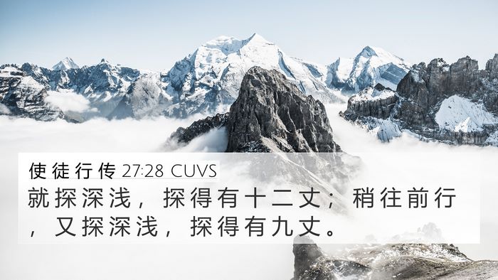 使 徒 行 传 27:28 CUVS 4K Wallpaper - 就 探 深 浅 ， 探 得 有 十 二 丈 ； - 4K Wallpaper Bible Verse