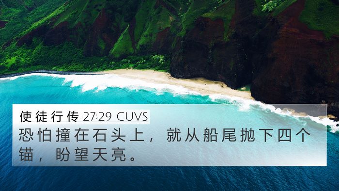 使 徒 行 传 27:29 CUVS Bible Verse Image