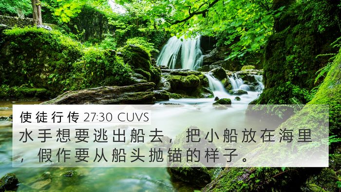 使 徒 行 传 27:30 CUVS Bible Verse Image