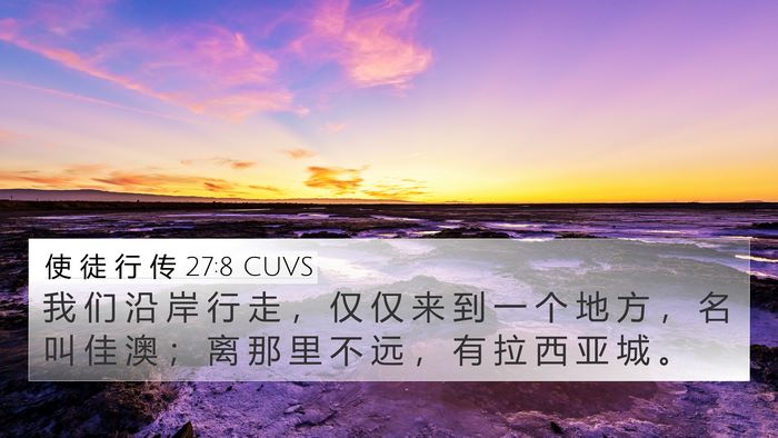 使 徒 行 传 27:8 CUVS 4K Wallpaper - 我 们 沿 岸 行 走 ， 仅 仅 来 到 一 - 4K Wallpaper Bible Verse