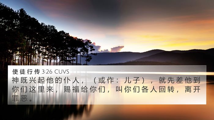使 徒 行 传 3:26 CUVS Bible Verse Image