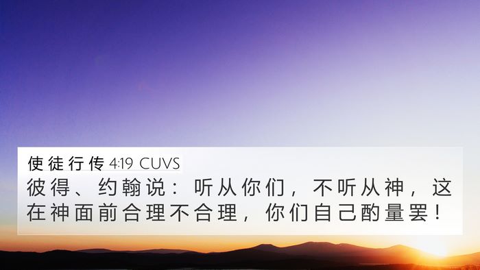 使 徒 行 传 4:19 CUVS Bible Verse Image