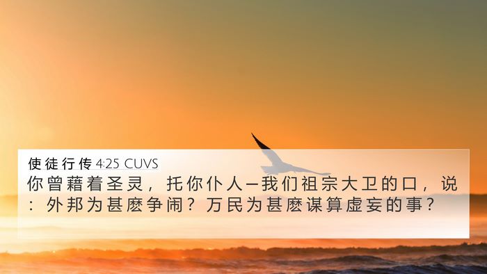 使 徒 行 传 4:25 CUVS Bible Verse Image