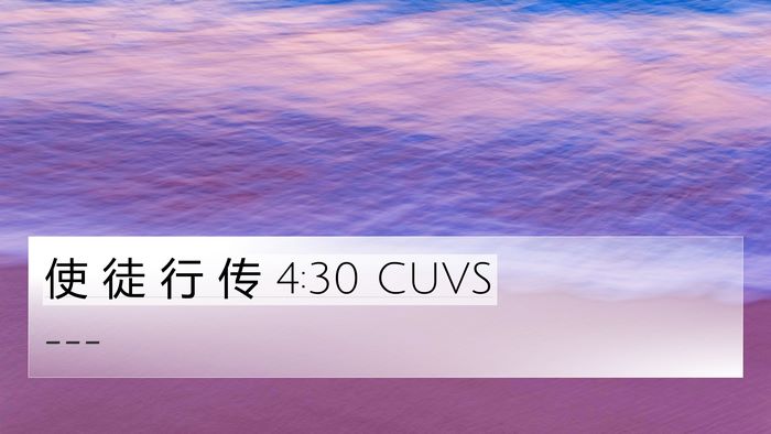 使 徒 行 传 4:30 CUVS Bible Verse Image