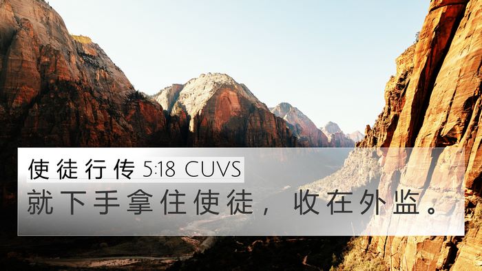 使 徒 行 传 5:18 CUVS Bible Verse Image