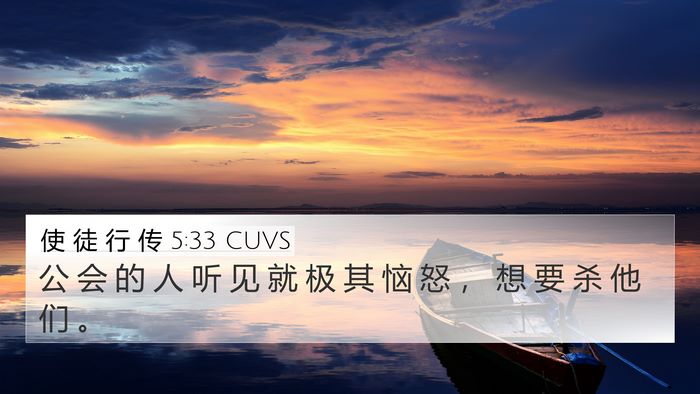 使 徒 行 传 5:33 CUVS Bible Verse Image